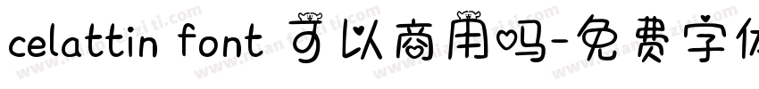 celattin font 可以商用吗字体转换